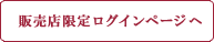 販売店限定ログインページへ