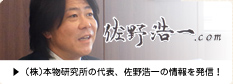佐野浩一.com (株)本物研究所の代表、佐野浩一の情報を発信！