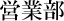営業部