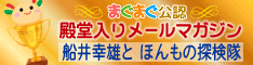船井幸雄とほんもの探検隊