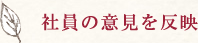 社員の意見を反映