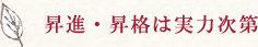 昇進・昇格は実力次第