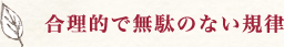 合理的で無駄のない規律