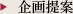 企画提案