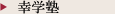 幸学塾