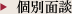 個別面談