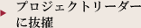 プロジェクトリーダーに抜擢