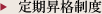 定期昇格制度