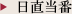 日直当番