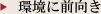 環境に前向き