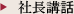 社長講和
