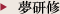 夢研修
