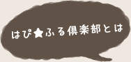 はぴ★ふる倶楽部とは