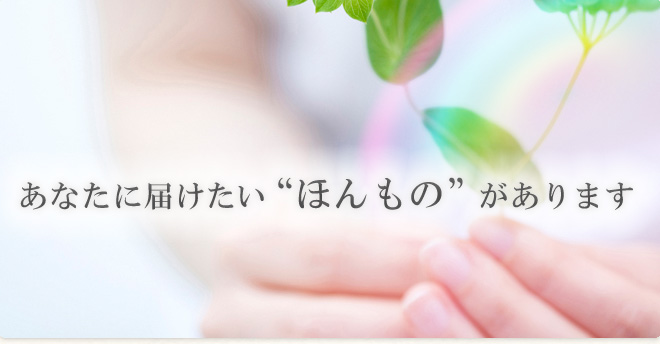 あなたに届けたいほんものがあります。