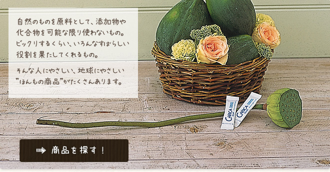 ほんもの商品がたくさんあります。