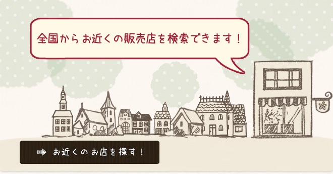 全国からお近くの販売店を検索できます！
