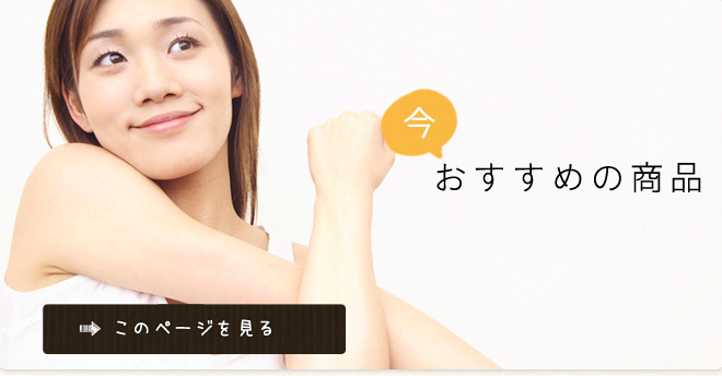 今おすすめの商品