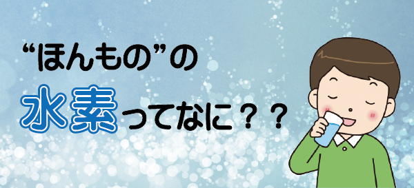 水素 パトリック