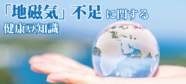 地磁気