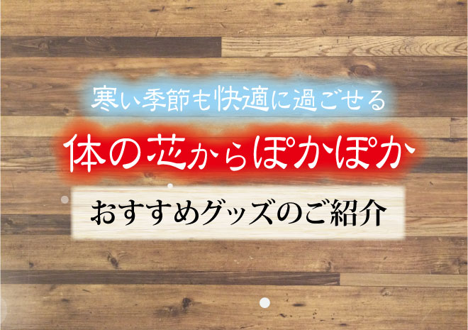 寒い季節も快適に