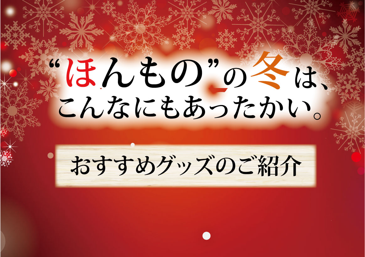 ほんもの の冬は とってもあったかい 株式会社本物研究所 船井幸雄創業 健康 美容をテーマとしたこだわりの安心商品を 全国へ広げている卸会社です