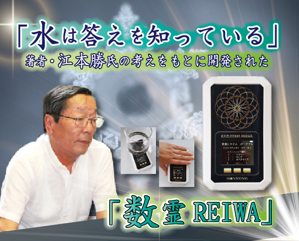 数霊REIWA 本物研究所 波動測定 ヒーリング 潜在意識