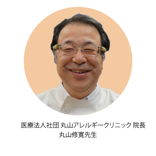 【推薦!】丸山アレルギークリニック院長　医学博士　丸山修寛氏