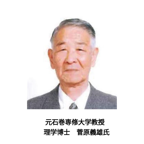 【推薦!】元石巻専修大学教授　 理学博士　菅原義雄氏
