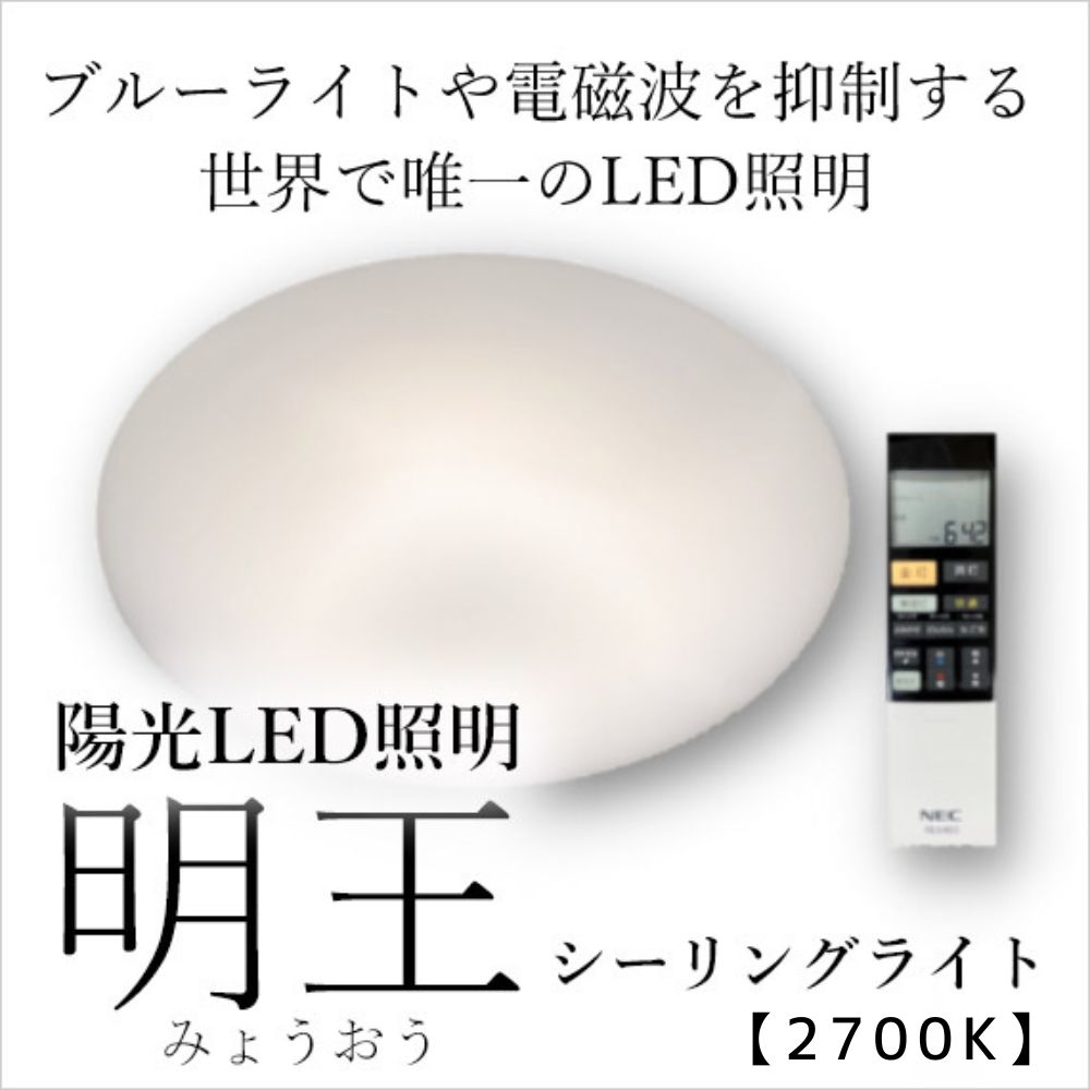 陽光LED照明「明王」シーリングライト【2700K】