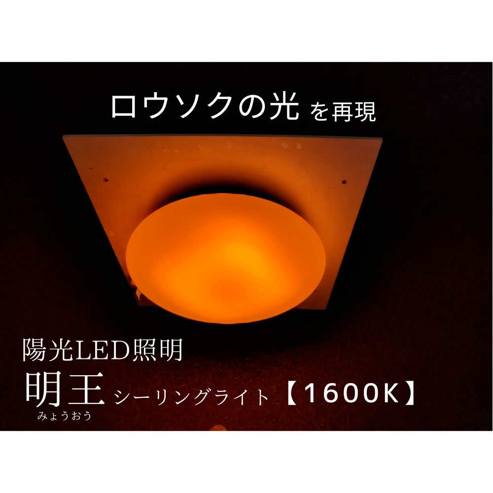 【予約商品】太陽光LED照明「明王」シーリングライト【1600K】