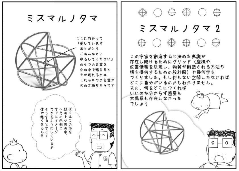 ■マンガ「ミスマルノタマ」