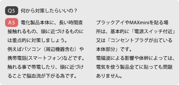 MAXminiとブラックアイの違いは？③