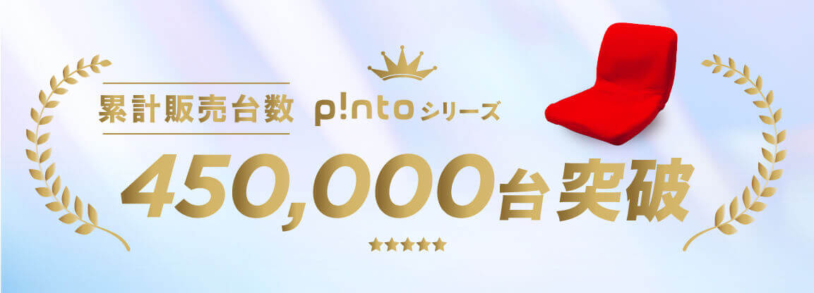 座るだけで、無理なく自然と正しい姿勢に導いてくれる「p!nto」（ピント）って？
