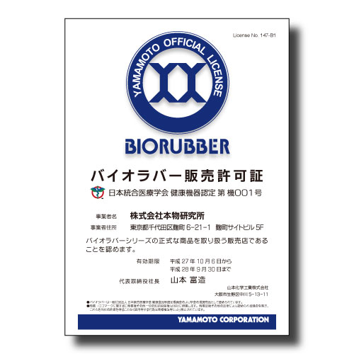 弊社はバイオラバーの正規販売店です。