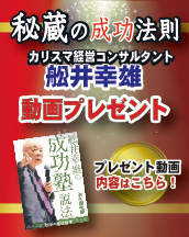 秘蔵の成功法則