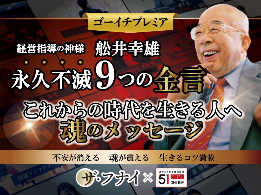 船井幸雄 船井幸雄