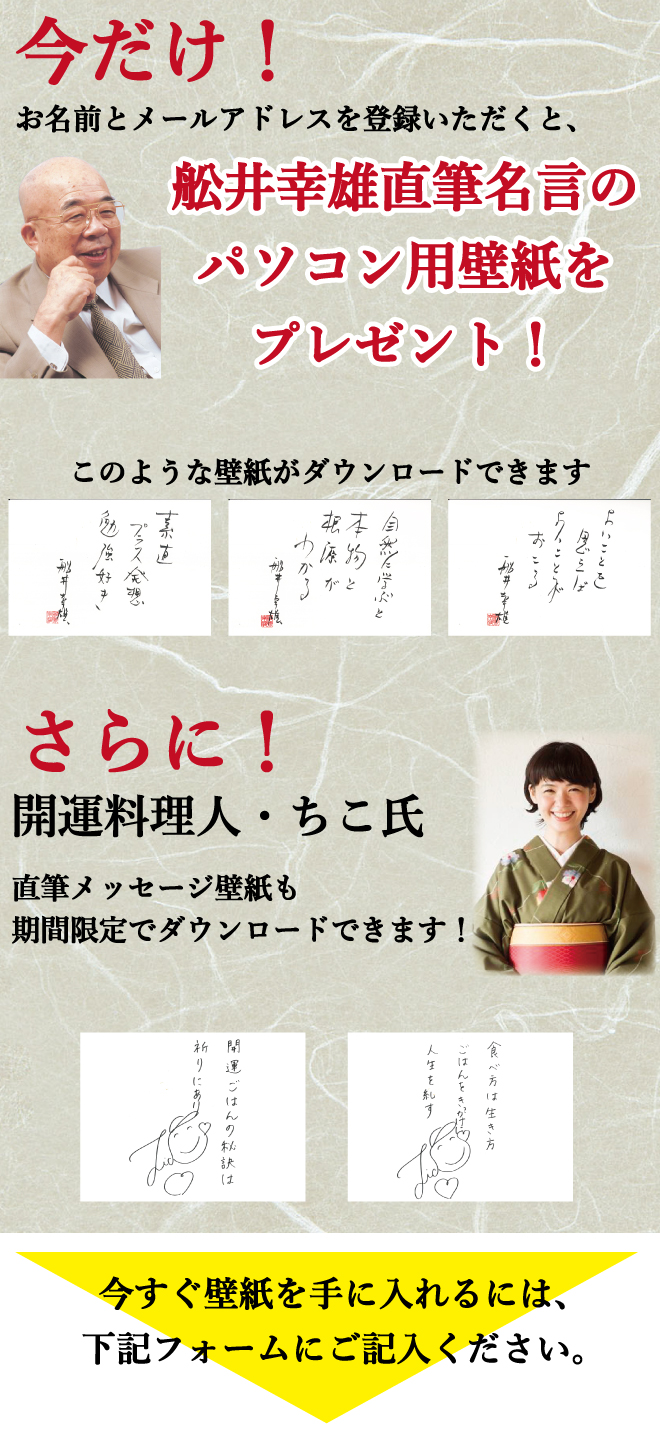 舩井幸雄 壁紙ダウンロード 申し込みフォーム 株式会社本物研究所 船井幸雄創業 健康 美容をテーマとしたこだわりの安心商品を 全国へ広げている卸 会社です