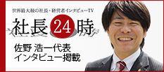 社長24時