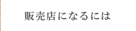 販売店になるには