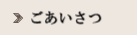 会長ごあいさつ