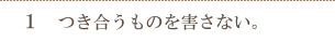 1　つき合うものを害さない。