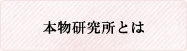 本物研究所とは