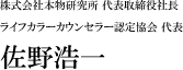 株式会社本物研究所代表取締役社長 ライフカラーカウンセラー認定協会代表 佐野浩一