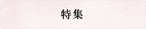 特集