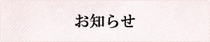 お知らせ