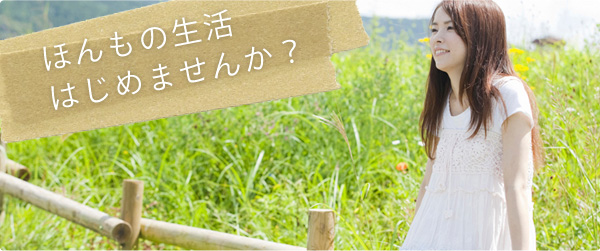 ほんもの生活はじめませんか？
