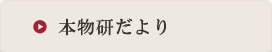 本物研だより