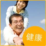 健康