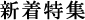 新着特集