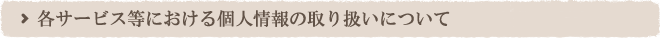 各サービス等における個人情報の取り扱いについて